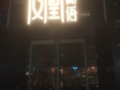 -凤凰湘语·湘粤鲜融(浦东旗舰店)