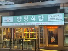 -양평식당·杨平食堂(华贸店)
