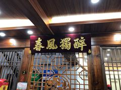 门面-醉春风(长汀县店头街店)