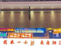 -文记卢源外·江西小炒(凤城八路店)