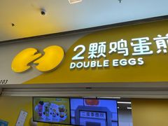 -2颗鸡蛋煎饼(北京路天河城店)