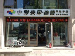 -中彩快印·连锁(豪景大厦店)