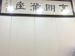 -壶园美食·淮扬菜(东圈门店)
