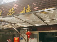 门面-芙蓉楼湘西土菜(北二环西路店)