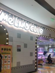 -MELAND CLUB亲子乐园·派对(浦东LCM置汇旭辉馆)