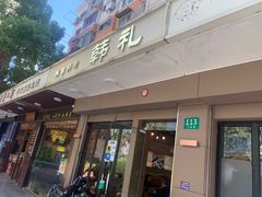 -韩礼年糕(飞虹路店)
