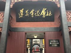 -遵义会议纪念馆