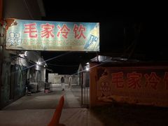 -毛家冷饮