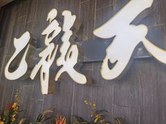 -乙龍天