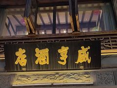 -香园茶社·金陵小灶(老门东店)