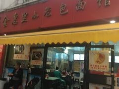 门面-食惠里小笼包面馆(越秀店)