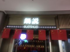 门面-锅说大脸毛肚重庆老火锅(佐阾店)