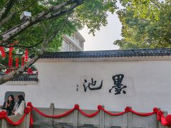-墨池公园