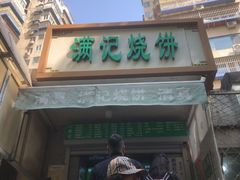 -满记烧饼(牛街东里小区一区店)