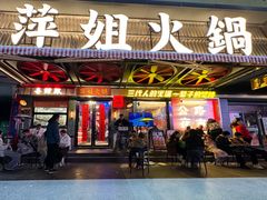 -萍姐火锅·公路夜市(南京新街口店)