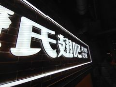 门面-管氏翅吧(望京东店)