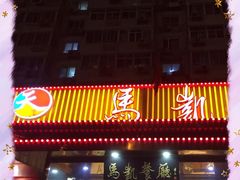 门面-马凯餐厅(长椿街店)