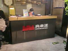 -肉串汪(西便门店)