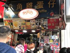 门面-利强记北角鸡蛋仔(弥敦道店 )