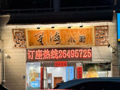 -星海小厨(星海名城店)