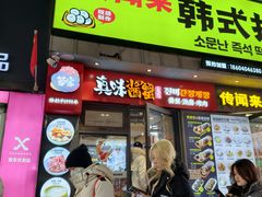 -传闻来紫菜包饭·打糕(西塔韩百店)