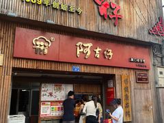 -阿吉仔(大元路店)
