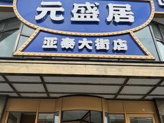 -元盛居(亚泰大街店)