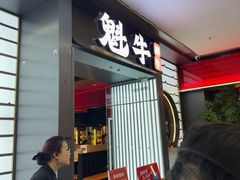-魁牛·潮汕牛肉自助火锅(沈辽路万达店)