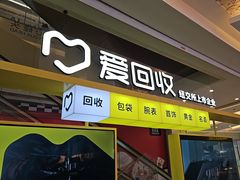 -爱回收(金桥国际商业广场店)