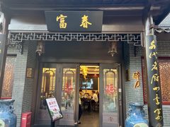 -富春茶社(国庆路店)