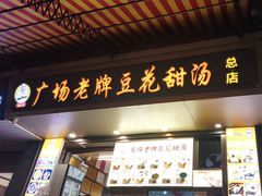 -张钦德·广场老牌豆花甜汤(总店)