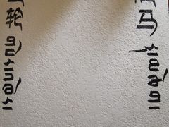 -敏珠拉姆藏餐·南京厨房(富春江东街店)