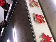 门面-源记肠粉(华贵路店)