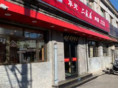 -华天二友居肉饼(宫门口店)