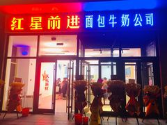 -红星前进面包牛奶公司(五道口购物中心店)