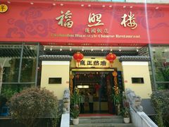 -福照楼汽锅鸡·云南菜(护国路店)
