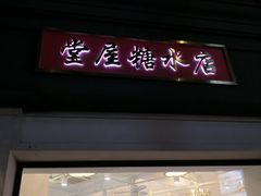 门面-堂屋糖水店(愚园店)