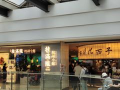 -桂满陇·杭州小馆(巴黎春天浦建店)