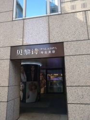 -贝黎诗SPA