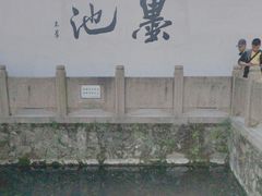 -墨池公园