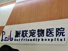 -派联宠物医院·24h·CT·异宠