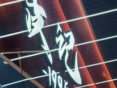 -皮记海鲜1995(寮步店)