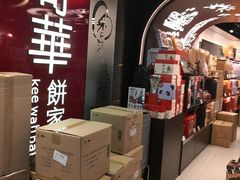 -奇华饼家(香港国际机场T1店)