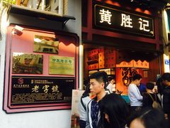 门面-黄胜记鼓浪屿肉松店(龙头路店)