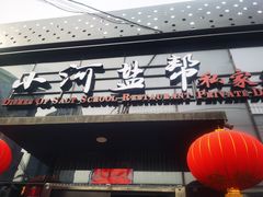 门面-小河盐帮·私家菜·烤鸭(三元桥·霄云路店)