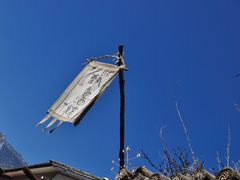 -飘香酒馆·私房菜