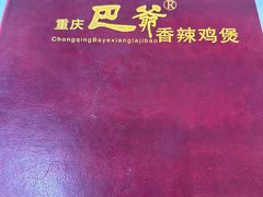-清真重庆巴爷香辣鸡煲(南小巷店)