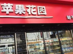 门面-苹果花园(桂林路店)
