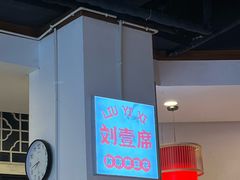 -刘壹席富顺荤豆花·自贡江湖菜(浅水半岛店)