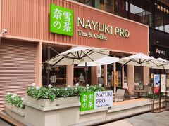 门面-奈雪的茶(时代天街店)